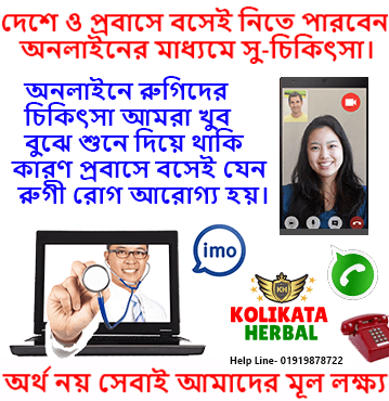অনলাইন-চিকিৎসা-কলিকাতা-হারবাল
