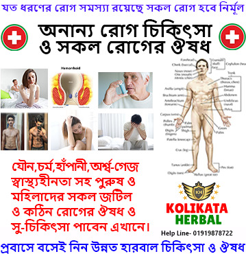 কলিকাতা-হারবাল-চিকিৎসা