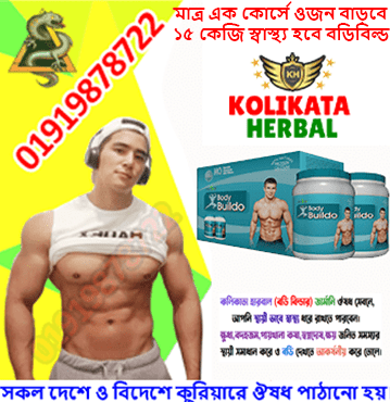 কলিকাতা-হারবাল-বডি-বিল্ডার-ঔষধ-min (1)