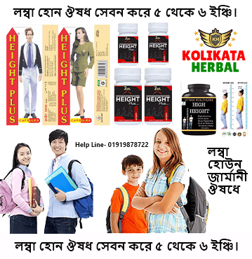 লম্বা-হবার-ঔষধ