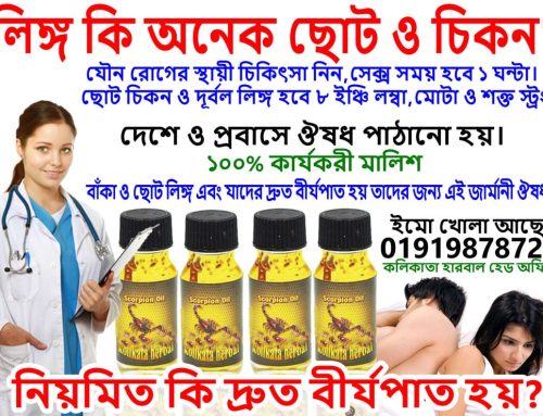 দ্রুত বীর্যপাতের হারবাল ঔষধ কি? kolikata herbal Dhaka কলিকাতা হারবাল ঢাকা।