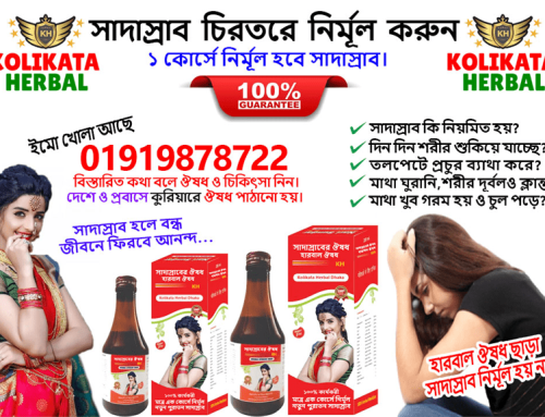 সাদা স্রাবের স্থায়ী হারবাল চিকিৎসা। কলিকাতা হারবাল।